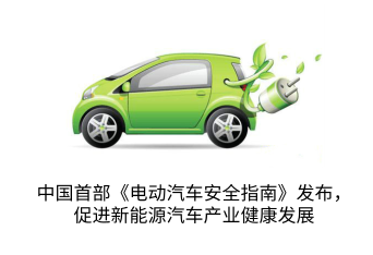 中国首部《电动汽车安全指南》发布，促进新能源汽车产业健康发展